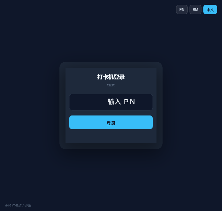 Kiosk 打卡机 PIN 登录页面截图