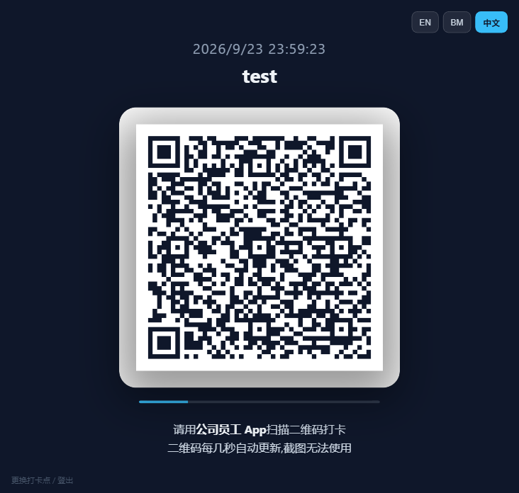 Kiosk 打卡机二维码显示页面截图